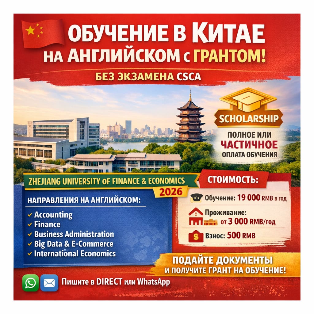 Открыт набор в Zhejiang University of Finance and Economics на 2026 год.